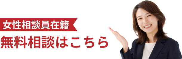 無料相談はこちら
