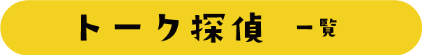 トーク一覧