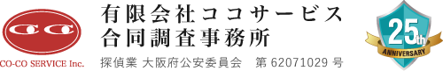 有限会社ココサービス 合同調査事務所