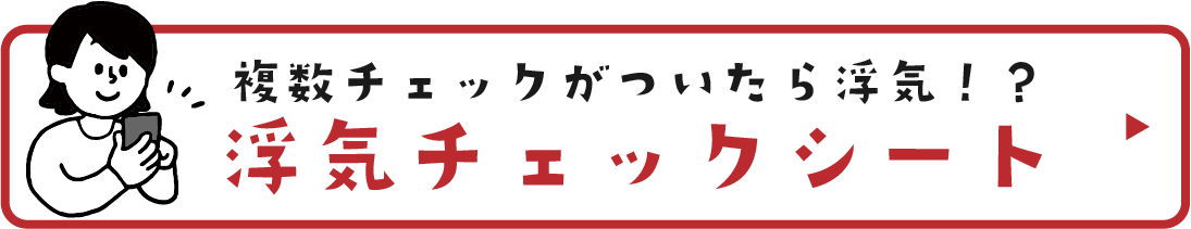 浮気チェックシート