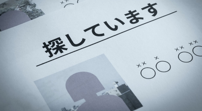 家出人調査