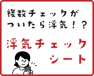 浮気チェックシート