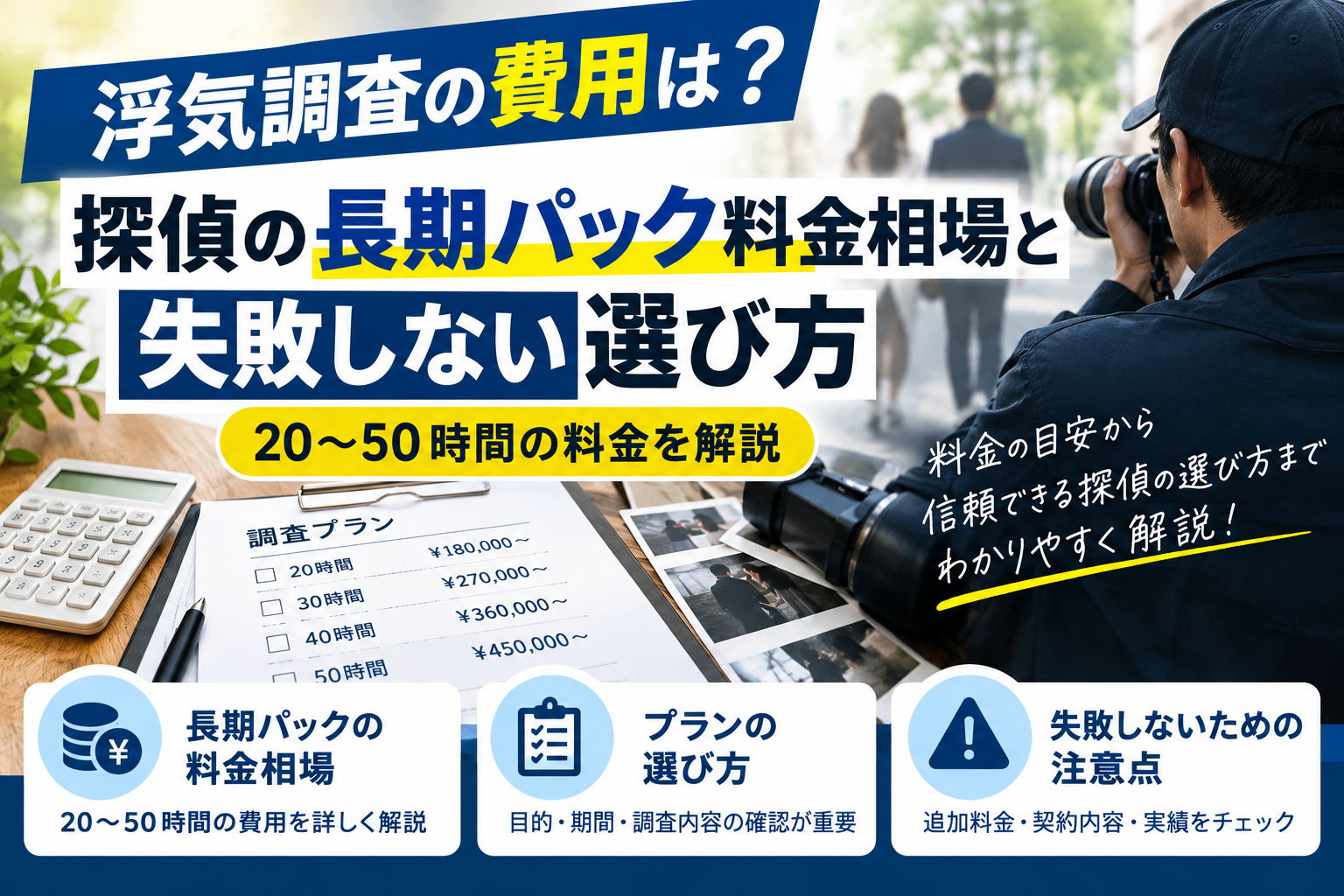 浮気調査の費用は？探偵の長期パック料金相場と失敗しない選び方！20〜50時間の料金を解説